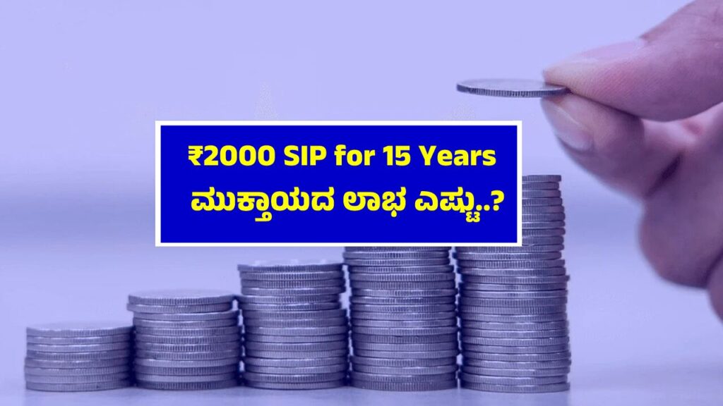 Kannada infographic explaining benefits of ₹2000 monthly SIP investment for 15 years