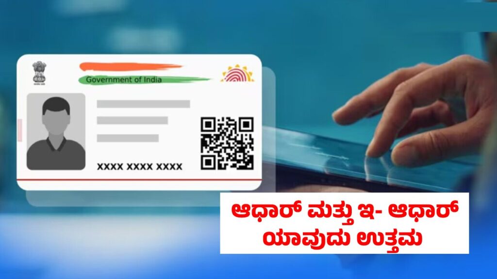 Illustration of Aadhaar card and e-Aadhaar digital document side by side.