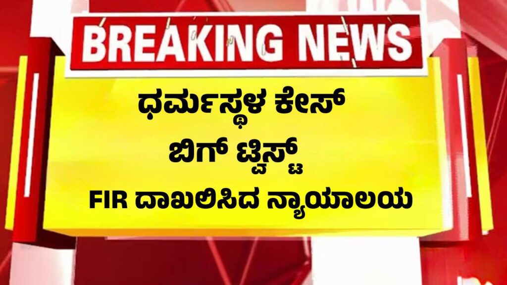 Dharmasthala police station handling FIR for serious crime allegations