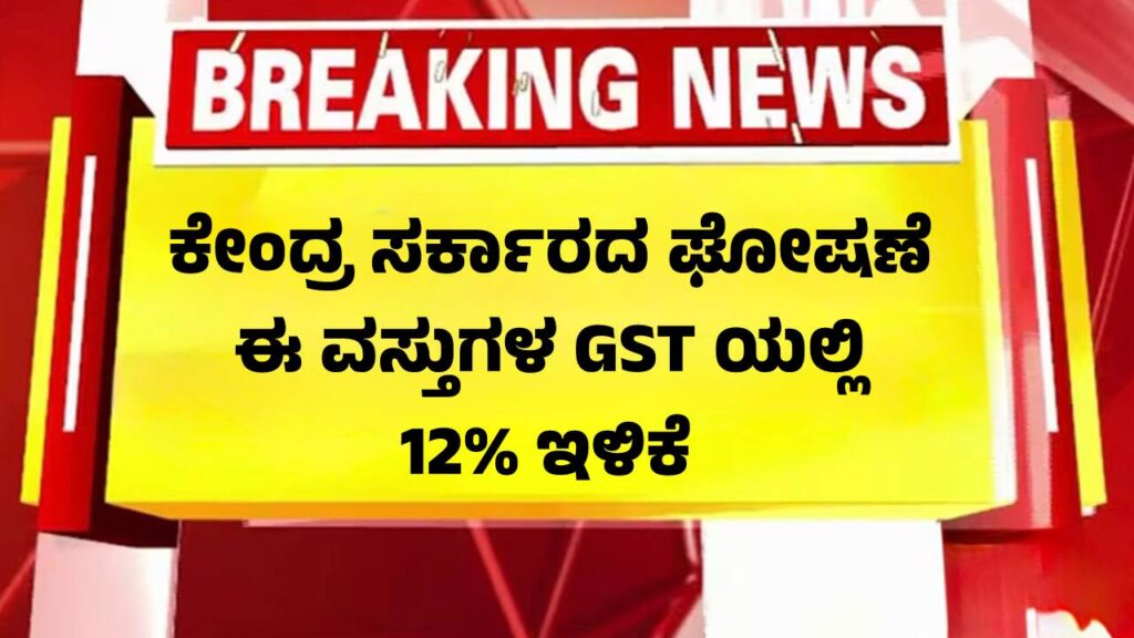 GST Council meeting discussing tax slab cuts for daily-use goods, impacting Karnataka consumers.