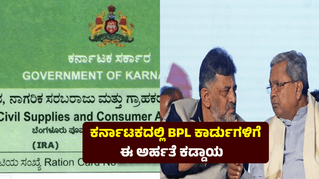 Ration Card Cancellation: ನಿಮ್ಮ BPL ರೇಷನ್ ಕಾರ್ಡ್ ಯಾವಾಗ ರದ್ದಾಗುತ್ತೆ..? ಇಲ್ಲಿದೆ ಕೆಲವು ಸರ್ಕಾರೀ ನಿಯಮ Karnataka BPL Card cancellation 2025