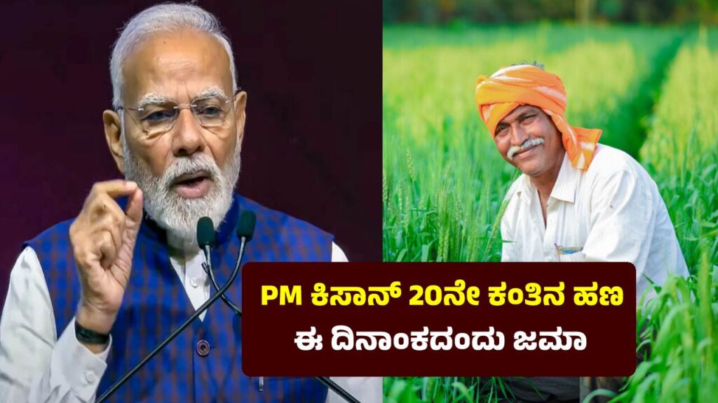 PM Kisan: ಯಾವಾಗ ಜಮಾ ಆಗಲಿದೆ ಕಿಸಾನ್ ಸಮ್ಮಾನ್ 21 ನೇ ಕಂತಿನ ಹಣ, ರೈತರಿಗೆ ಕೇಂದ್ರದ ಅಪ್ಡೇಟ್ PM Kisan samman nidhi scheme 21th installement