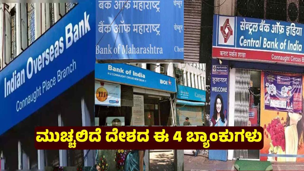 Bank Merger: ಅಸ್ತಿತ್ವ ಕಳೆದುಕೊಳ್ಳಲಿದೆ ಈ 4 ಸರ್ಕಾರೀ ಬ್ಯಾಂಕುಗಳು, ಸಂಕಷ್ಟಕ್ಕೆ ಸಿಲುಕಿಕೊಂಡ ಖಾತೆದಾರರು Niti Aayog get to merger 4 banks