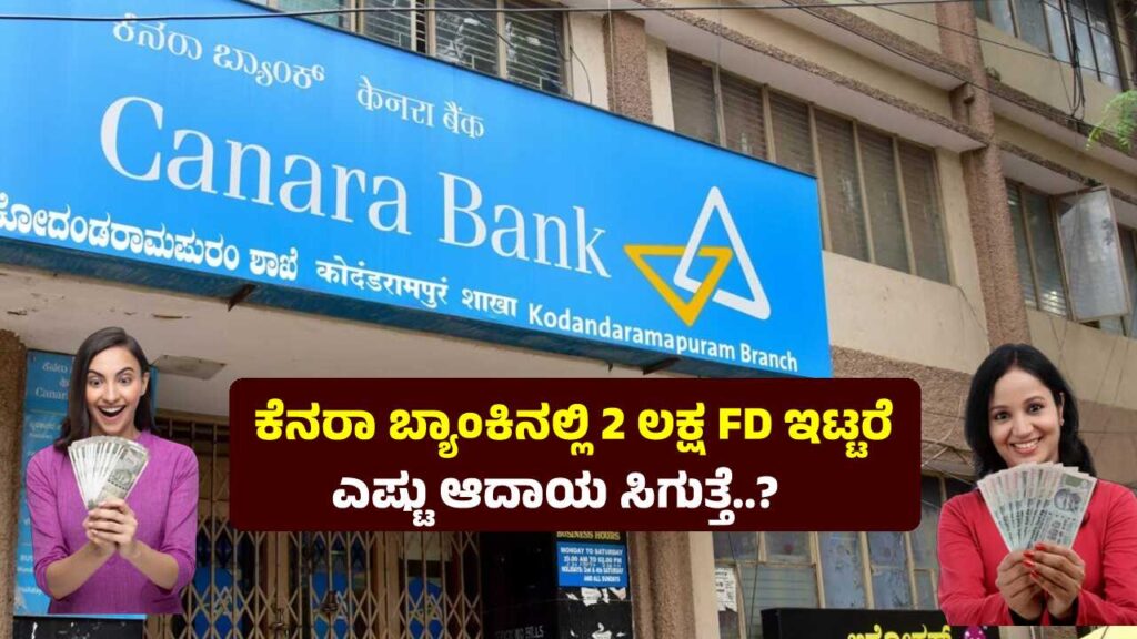 Canara Bank FD: ಕೆನರಾ ಬ್ಯಾಂಕಿನಲ್ಲಿ 2 ಲಕ್ಷ FD ಇಟ್ಟರೆ ಎಷ್ಟು ರಿಟರ್ನ್ ಸಿಗುತ್ತೆ, ಇಲ್ಲಿದೆ ಕಂಪ್ಲೀಟ್ ಡೀಟೇಲ್ಸ್ Canara Bank 2 Lakh FD Scheme details