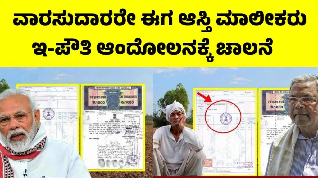 e-Pouti: ಅಜ್ಜ ಅಜ್ಜಿ ಹೆಸರಲ್ಲಿ ಆಸ್ತಿ ಇದ್ದವರಿಗೆ ಗುಡ್ ನ್ಯೂಸ್, ಈಗ ವಾರಸುದಾರರ ಹೆಸರಿಗೆ ಖಾತೆ ವರ್ಗಾವಣೆ Karnataka e-pouti 2025