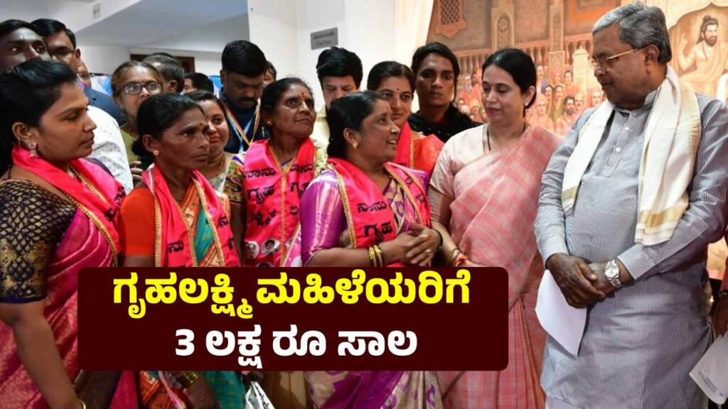 Gruhalakshmi Scheme: ಮಹಿಳೆಯರಿಗೆ ಇನ್ನೊಂದು ಭಾಗ್ಯ, ಕಡಿಮೆ ಬಡ್ಡಿಗೆ 3 ಲಕ್ಷ ಸಾಲ ಸಿಗುವ ಯೋಜನೆಗೆ ಚಾಲನೆ Details About Gruhalakshmi co-Operative Society