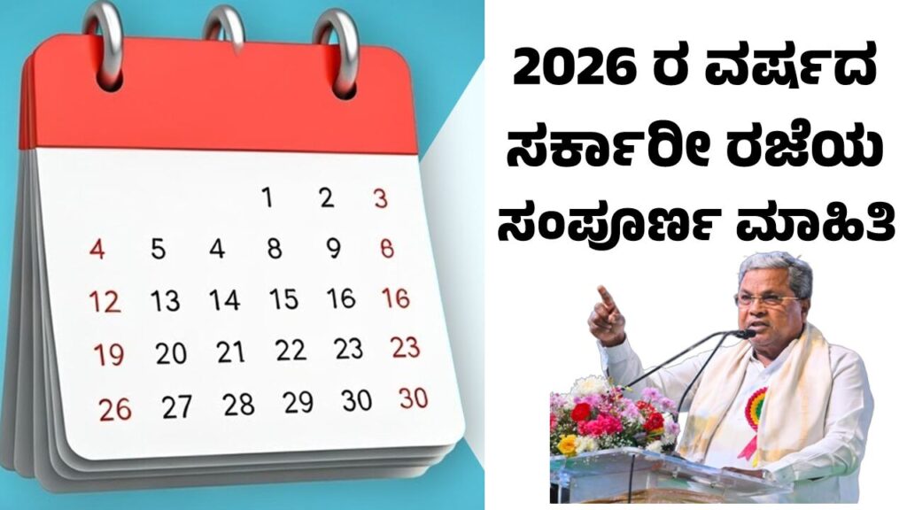 Karnataka holidays: 2026 ರ ವರ್ಷದ ಸರ್ಕಾರೀ ರಜೆಗಳ ಪಟ್ಟಿ ಬಿಡುಗಡೆ ಮಾಡಿದ ಸರ್ಕಾರ, ಇಲ್ಲಿದೆ ನೋಡಿ ರಜೆಯ ವಿವರ Karnataka Holidays list 2026