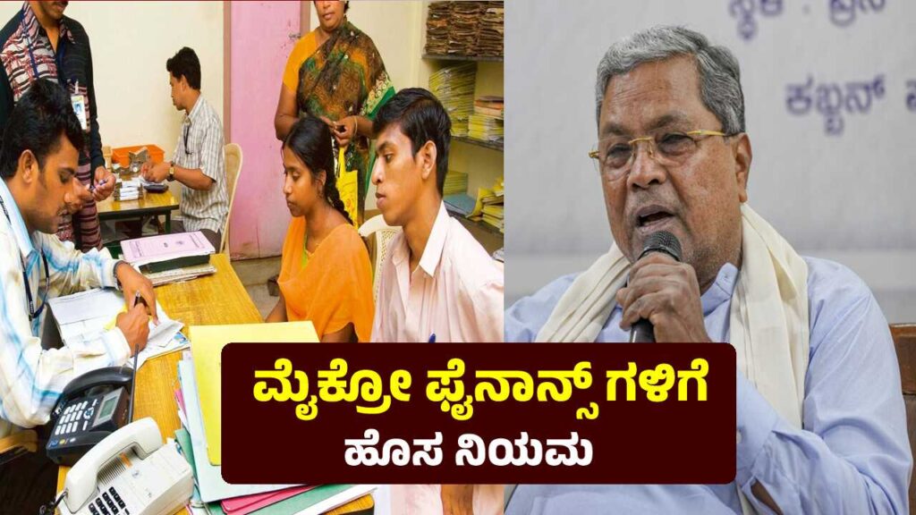 Microfinance: ಮೈಕ್ರೋ ಫೈನಾನ್ಸ್ ನಲ್ಲಿ ಸಾಲ ಇದ್ದವರಿಗೆ ಸಿಹಿಸುದ್ದಿ, ಸಿದ್ದರಾಮಯ್ಯ ಮಹತ್ವದ ಆದೇಶ new rules microfinance companies
