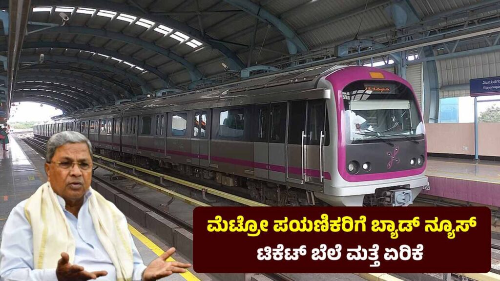 Namma Metro: ಮೆಟ್ರೋ ಪ್ರಯಾಣಿಕರಿಗೆ ಬೇಸರದ ಸುದ್ದಿ, ಟಿಕೆಟ್ ಬೆಲೆ ಮತ್ತೊಮ್ಮೆ ಏರಿಕೆ BMRCL ready to hike namma metro ticket price