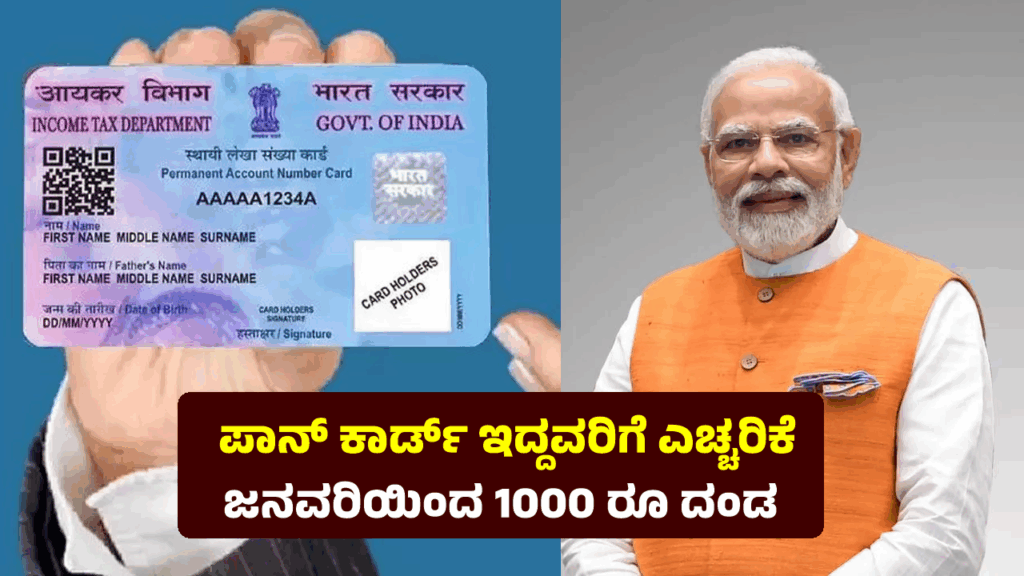 PAN Aadhaar Link: ತಕ್ಷಣ ಈ ಕೆಲಸ ಮುಗಿಸಿಕೊಳ್ಳಿ, ಇಲ್ಲವಾದರೆ ಪಾನ್ ಕಾರ್ಡ್ ಇದ್ದವರಿಗೆ 1000 ರೂ ದಂಡ pan card and aadhaar card deadline december 2025