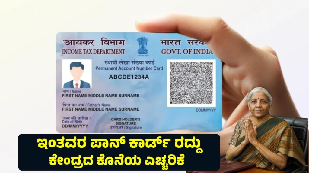 PAN Cancellation: ಡಿ. 31 ರಿಂದ ರದ್ದಾಗಲಿದೆ ಇಂತವರ ಪಾನ್ ಕಾರ್ಡ್, ತೆರಿಗೆ ಇಲಾಖೆಯ ಕೊನೆಯ ಎಚ್ಚರಿಕೆ pan card and aadhaar card lik deadline