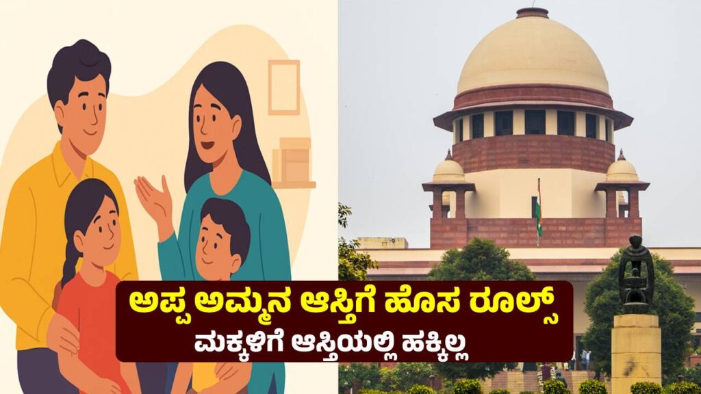 Parents Property Rights: ಹೆತ್ತ ಮಕ್ಕಳಾದರು ಪೋಷಕರ ಆಸ್ತಿಯಲ್ಲಿ ಹಕ್ಕಿಲ್ಲ, ಸುಪ್ರೀಂ ಕೋರ್ಟ್ ಆದೇಶ parents property rights in Indian law