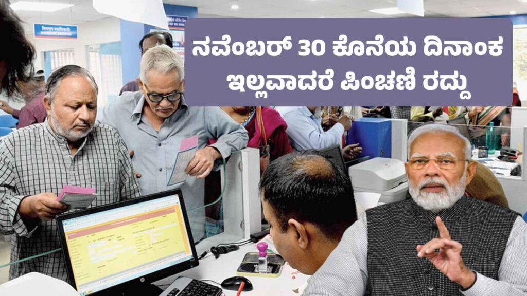 Pension: ನ. 30 ರ ನಂತರ ರದ್ದಾಗಲಿದೆ ಇಂತವರ ಪಿಂಚಣಿ ಹಣ, ಜೀವನ ಪ್ರಮಾಣಪತ್ರಕ್ಕೆ ಕೊನೆಯ ಗಡುವು Jeevan Pramaan Patra is mandatory for pension holders