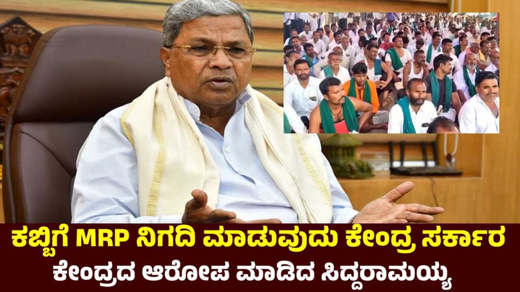 Sugarcane Price: MRP ನಿಗದಿ ಮಾಡುವುದು ಕೇಂದ್ರವೇ ಹೊರತು ರಾಜ್ಯ ಸರ್ಕಾರವಲ್ಲ, ಸಿದ್ದರಾಮಯ್ಯ ಸ್ಪಷ್ಟನೆ sugarcane farmers starike in Karnataka