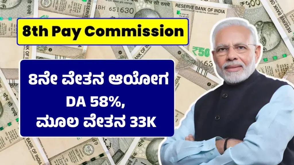 8th Pay: 8ನೇ ವೇತನ ಆಯೋಗದ ನಂತರ ನೌಕರರ ಸಂಬಳ ಮತ್ತು DA ಎಷ್ಟಾಗಲಿದೆ? ಇಲ್ಲಿದೆ ಡೀಟೇಲ್ಸ್ 8th Pay Commission Expected Salary Structure Illustration
