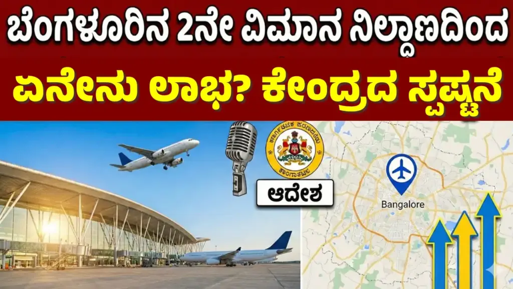 Benefits of bengaluru second airport