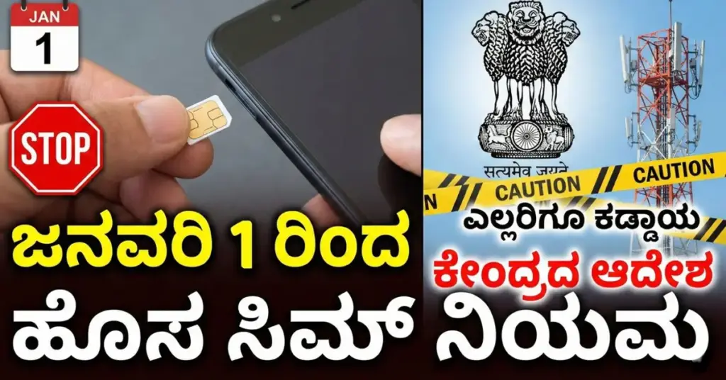 SIM Rules: 2026 ರಿಂದ ಸಿಮ್ ಕಾರ್ಡ್ ಗಳಿಗೆ ಹೊಸ ನಿಯಮ, ಕೇಂದ್ರದಿಂದ CNAP ನಿಯಮ ಜಾರಿಗೆ Illustration of new SIM rules to prevent cyber fraud, showing caller name display on phone screen using CNAP feature