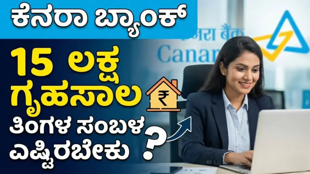 Canara Bank home loan eligibility and salary calculation illustration