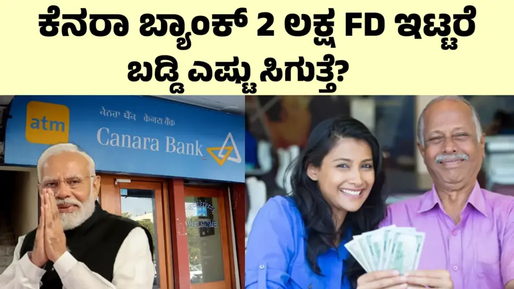 Canara FD Rates: ಕೆನರಾ ಬ್ಯಾಂಕಿನಲ್ಲಿ 2 ಲಕ್ಷ FD ಇಟ್ಟರೆ ಬಡ್ಡಿ ಎಷ್ಟು ಸಿಗುತ್ತೆ? ಇಲ್ಲಿದೆ ಸಂಪೂರ್ಣ ಮಾಹಿತಿ Canara Bank fixed deposit interest rates table for general and senior citizens in 2025.