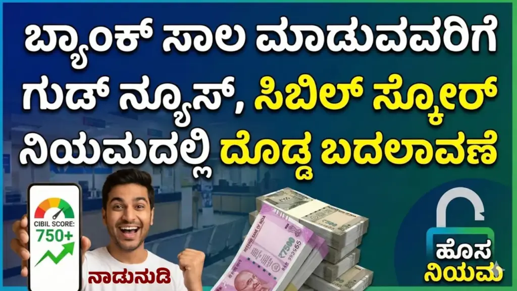 RBI implement new rules on Cibil Score