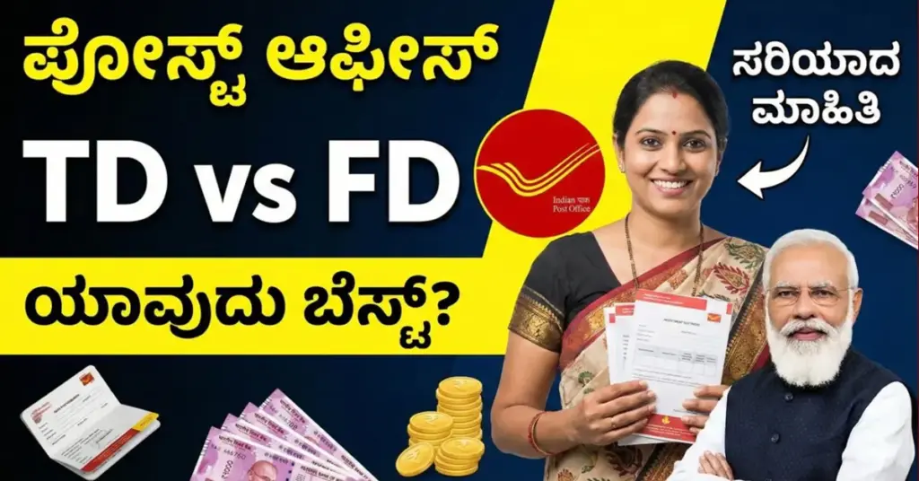 Post Office FD & TD: ಪೋಸ್ಟ್ ಆಫೀಸ್ FD ಮತ್ತು TD ಯೋಜನೆಯಲ್ಲಿ ಯಾವುದು ಬೆಸ್ಟ್? ಇಲ್ಲಿದೆ ಡೀಟೇಲ್ಸ್ Post Office Time Deposit vs Bank Fixed Deposit interest rates chart India 2025