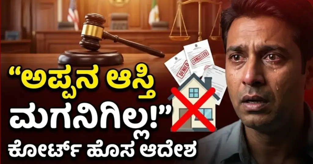 Father Property: ಅಪ್ಪನ ಈ ಆಸ್ತಿಯಲ್ಲಿ ಮಗನಿಗೆ ಯಾವುದೇ ಹಕ್ಕಿಲ್ಲ, ಹೆತ್ತವರ ಆಸ್ತಿಗೆ ಕೋರ್ಟ್ ಹೊಸ ನಿಯಮ ndian court documents and gavel representing rulings on gift deed cancellation for neglect of parents in 2025