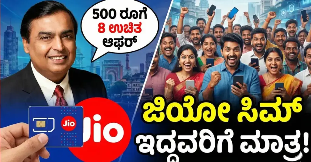 Jio New Year Offer: 500 ರೂಪಾಯಿಗೆ 8 ಉಚಿತ ಆಫರ್, ಜಿಯೋ ಸಿಮ್ ಇದ್ದವರಿಗೆ ಹೊಸ ವರ್ಷದ ಬಿಗ್ ಆಫರ್ Jio prepaid plans featuring unlimited 5G data and multiple OTT platforms in 2026 offer