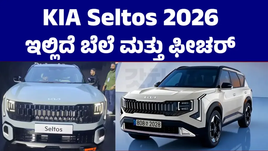 KIA Seltos 2026: ಹೊಸ KIA Seltos ಕಾರಿನ ಫೀಚರ್ ಕಂಡು ಗ್ರಾಹಕರು ಫುಲ್ ಫಿದಾ, ಬೆಲೆ ಕೂಡ ಕಡಿಮೆ New Kia Seltos 2026 front exterior design with tiger nose grille and LED lights, high-resolution image for automotive review.