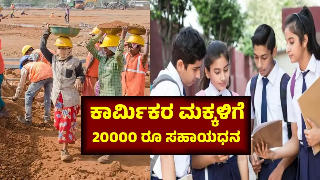 KLWB Scholarship: ಕಾರ್ಮಿಕರ ಮಕ್ಕಳ ಶಿಕ್ಷಣಕ್ಕೆ ಸಿಗಲಿದೆ 1000 -20000 ರೂ, KLWB ಯೋಜನೆಗೆ ಇಂದೇ ಅರ್ಜಿ ಸಲ್ಲಿಸಿ Karnataka Labour Welfare Board KLWB Education Assistance Scheme 2025-26 complete guide for workers' children