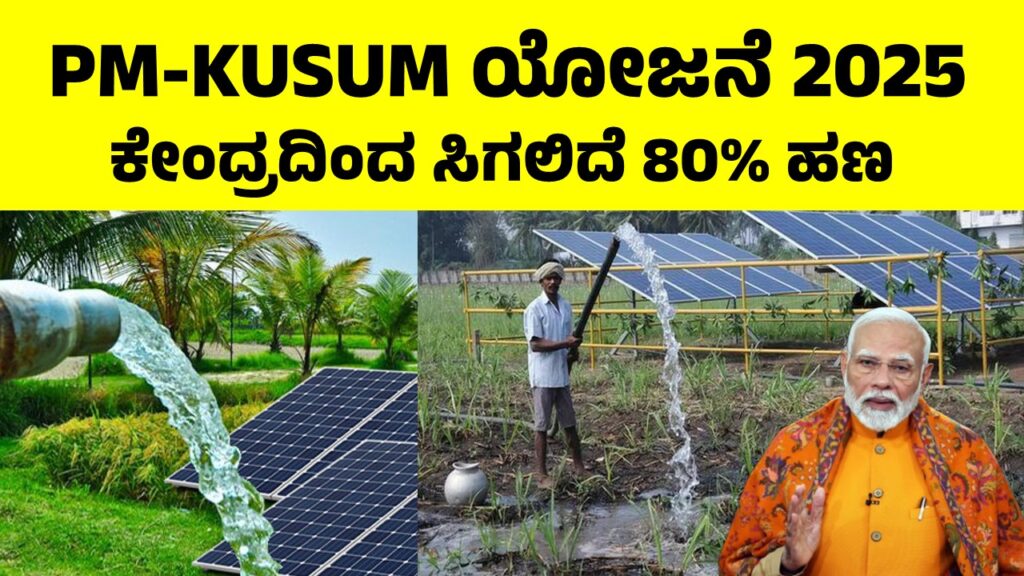 PM-KUSUM: ಸೋಲಾರ್ ಪಂಪ್ ಸೆಟ್ ಅಳವಡಿಸಲು ಸಿಗಲಿದೆ 80% ಸಬ್ಸಿಡಿ, ಇಲ್ಲಿದೆ ಅರ್ಜಿ ಸಲ್ಲಿಸುವ ವಿಧಾನ PM-KUSUM scheme complete details