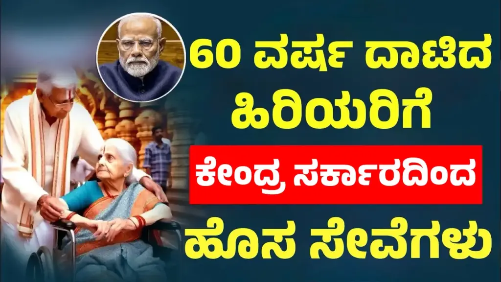 Senior Citizens Schemes: 60 ವರ್ಷ ದಾಟಿದ ಹಿರಿಯರಿಗೆ ಕೇಂದ್ರದಿಂದ ಈ 5 ಸೇವೆ ಸಂಪೂರ್ಣ ಉಚಿತ, ಇಲ್ಲಿದೆ ಡೀಟೇಲ್ಸ್ Elderly couple receiving Indira Gandhi National Old Age Pension in India, senior citizens pension scheme