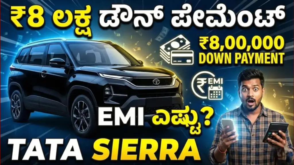 Tata Sierra EMI: 8 ಲಕ್ಷ ಡೌನ್ ಪೇಮೆಂಟ್ ನಲ್ಲಿ ಟಾಟಾ Sierra ಕಾರ್ ಖರೀದಿಸಿದರೆ ತಿಂಗಳ EMI ಎಷ್ಟು? ಇಲ್ಲಿದೆ ಡೀಟೇಲ್ಸ್ Tata Sierra loan EMI details for different variants