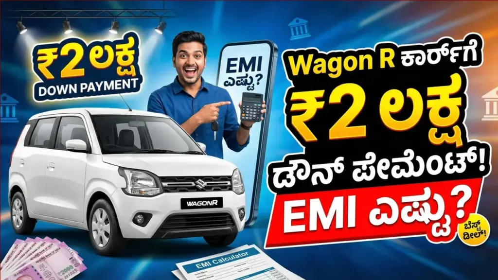 Wagon R EMI: 2 ಲಕ್ಷ ಡೌನ್ ಪೇಮೆಂಟ್ ನಲ್ಲಿ Wagon R ಖರಿಸಿದರೆ ತಿಂಗಳ EMI ಎಷ್ಟು? ಇಲ್ಲಿದೆ ಡೀಟೇಲ್ಸ್ Wagon R petrol and CNG engine mileage details illustration