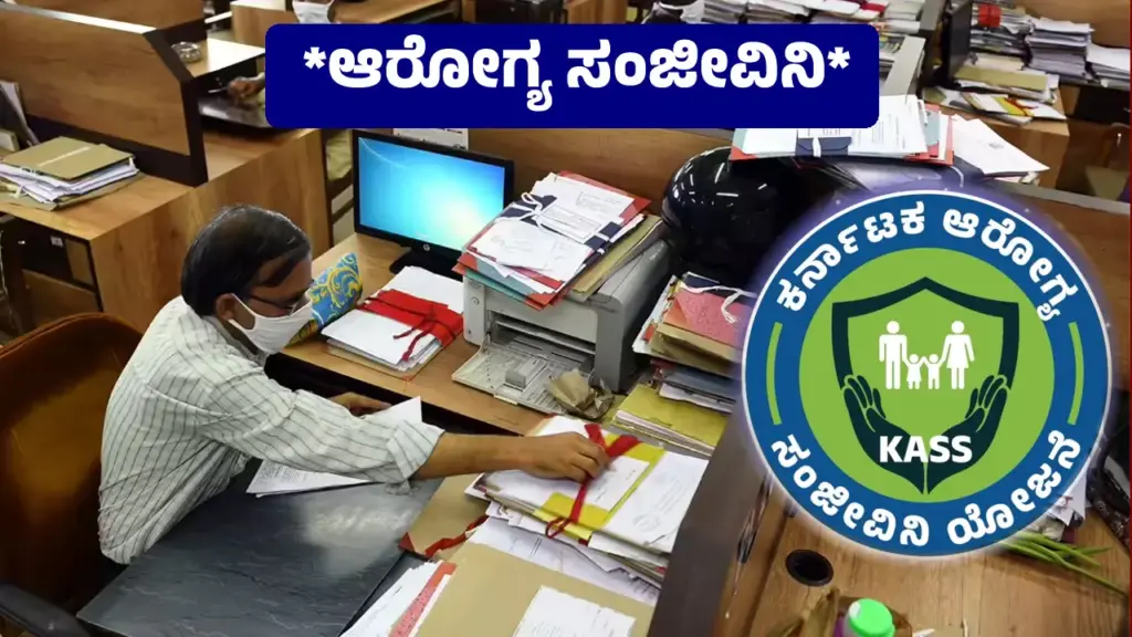 KASS Scheme: ಆರೋಗ್ಯ ಸಂಜೀವಿನಿ ಯೋಜನೆಗೆ ಅರ್ಜಿ ಸಲ್ಲಿಸುವುದು ಹೇಗೆ? ಬೇಕಾದ ದಾಖಲೆಗಳು ಏನು arogya sanjeevini scheme application process 2025