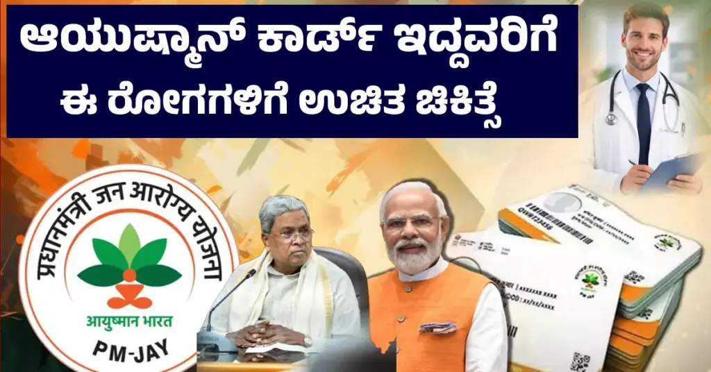 Ayushman Card: ಆಯುಷ್ಮಾನ್ ಕಾರ್ಡ್ ಇದ್ದವರಿಗೆ ಈ ರೋಗಗಳಿಗೆ ಸಿಗುತ್ತೆ ಉಚಿತ ಚಿಕಿತ್ಸೆ? ಇಲ್ಲಿದೆ ಲಿಸ್ಟ್ List of diseases covered under Ayushman Bharat scheme with health insurance details