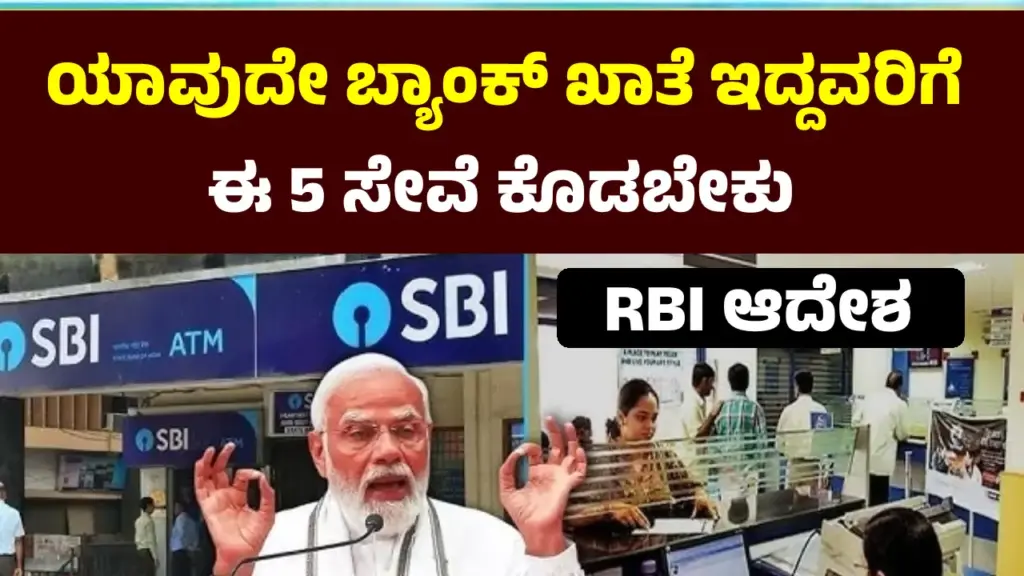 Bank Facilities: ಯಾವುದೇ ಬ್ಯಾಂಕಿನಲ್ಲಿ ಖಾತೆ ಇದ್ದವರಿಗೆ ಈ 5 ಸೇವೆ ಸಂಪೂರ್ಣ ಉಚಿತ, RBI ನಿಯಮ ತಿಳಿದುಕೊಳ್ಳಿ explaining free banking services available with bank accounts in India