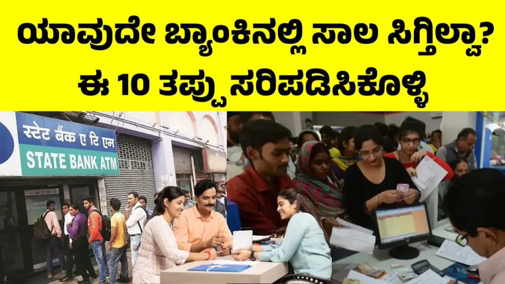 Loan Rejection: ಈ 10 ತಪ್ಪು ಮಾಡಿದ್ರೆ ಯಾವುದೇ ಬ್ಯಾಂಕಿನಲ್ಲಿ ಸಿಗಲ್ಲ ಸಾಲ, ತಕ್ಷಣ ತಪ್ಪು ಸರಿಪಡಿಸಿಕೊಳ್ಳಿ "Top reasons for home loan and personal loan rejection in India – low CIBIL score and high EMI burden illustration"
