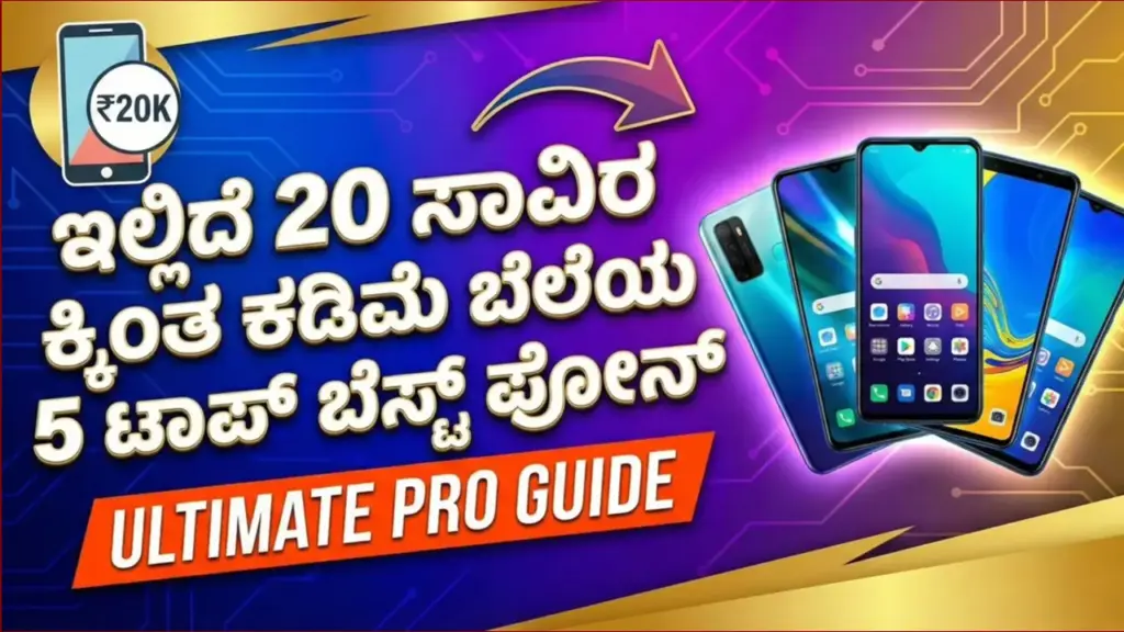 Budget Smartphones: ಹೊಸ ಮೊಬೈಲ್ ಖರೀದಿಸಬೇಕಾ? ಇಲ್ಲಿದೆ ನೋಡಿ 20 ಸಾವಿರಕ್ಕಿಂತ ಕಡಿಮೆ ಬೆಲೆಯ ಟಾಪ್ 5 ಮೊಬೈಲ್ Group of top budget smartphones under 20000 in India 2025 on a colorful background