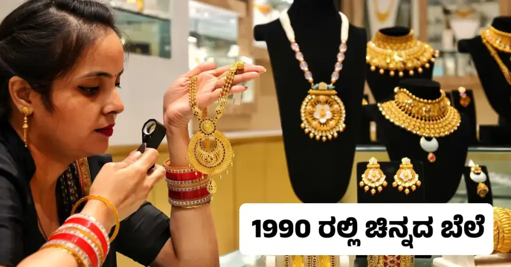 Gold Price 1990: 1990 ನೇ ಇಸವಿಯಲ್ಲಿ ಭಾರತದಲ್ಲಿ 10 ಗ್ರಾಂ ಚಿನ್ನದ ಬೆಲೆ ಎಷ್ಟಿತ್ತು? ಇಲ್ಲಿದೆ ಚಿನ್ನದ ಬೆಲೆ ಇತಿಹಾಸ Historical illustration of India's gold market in 1990, showing 24-karat gold price records and traditional jewelry.