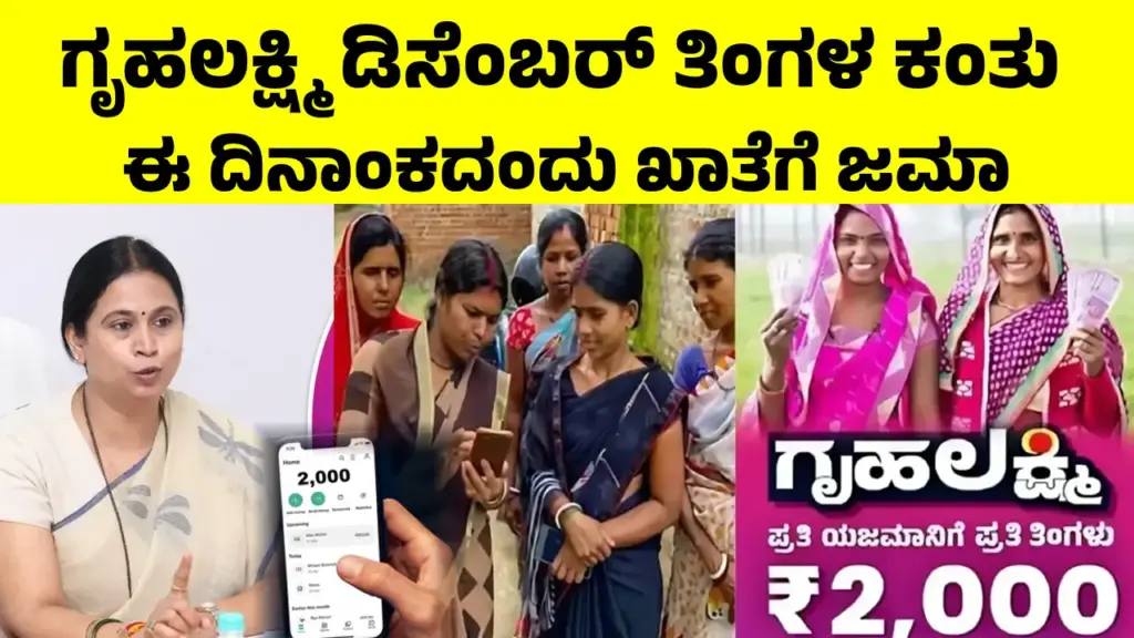 Gruha Lakshmi December Installment