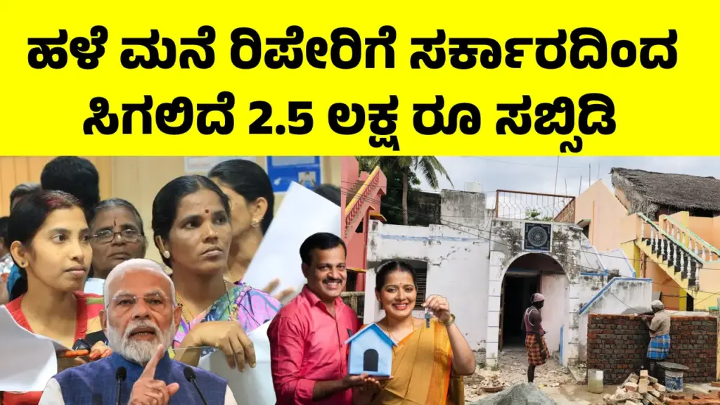 PMAY-U 2.0 Subsidy: ಹಳೆ ಮನೆ ರಿಪೇರಿ ಮಾಡಬೇಕಾ? ಕೇಂದ್ರ ಸರ್ಕಾರದಿಂದಲೇ ಸಿಗಲಿದೆ 2.5 ಲಕ್ಷ ಸಬ್ಸಿಡಿ PMAY-U 2.0 Karnataka 2025 – family receiving ₹2.5 lakh subsidy cheque for house repair