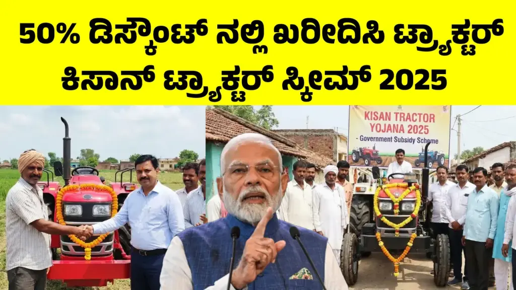 Kisan Tractor Yojana: ಈಗ ಅರ್ಧ ಬೆಲೆಗೆ ಖರೀದಿಸಿ ಹೊಸ ಟ್ರ್ಯಾಕ್ಟರ್, ಕೇಂದ್ರ ಸರ್ಕಾರದ ಕಿಸಾನ್ ಟ್ರ್ಯಾಕ್ಟರ್ ಯೋಜನೆ ಜಾರಿ "Indian farmer driving a new subsidized tractor in field under Kisan Tractor Yojana 2025"