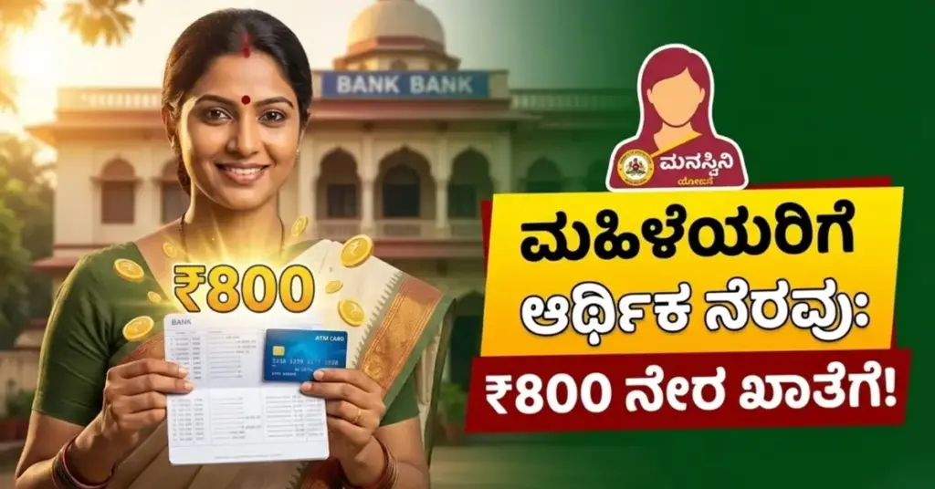 Manaswini Scheme: ಈ ಮಹಿಳೆಯರ ಖಾತೆಗೆ ಪ್ರತಿ ತಿಂಗಳು 800 ರೂ ಜಮಾ, ಮನಸ್ವಿನಿ ಯೋಜನೆಗೆ 2025 Women beneficiaries receiving pension under Karnataka's Manaswini Scheme