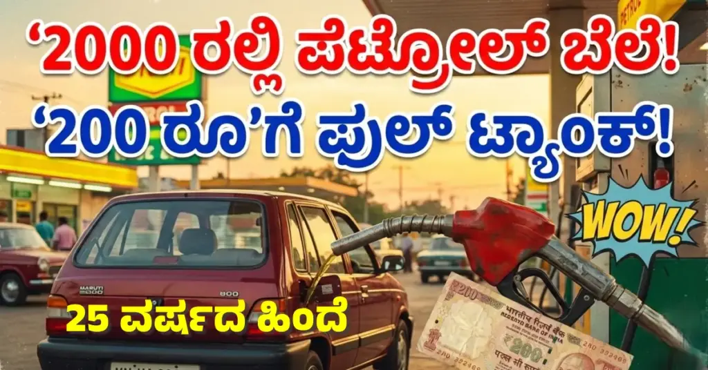 Petrol Price History: 2000 ನೇ ಇಸವಿಯಲ್ಲಿ ಪೆಟ್ರೋಲ್ ಬೆಲೆ ಎಷ್ಟಿತ್ತು? ಪೆಟ್ರೋಲ್ ಬೆಲೆ ಏರಿಕೆಗೆ ಕಾರಣಗಳು Historical petrol price chart India 2000 to 2025