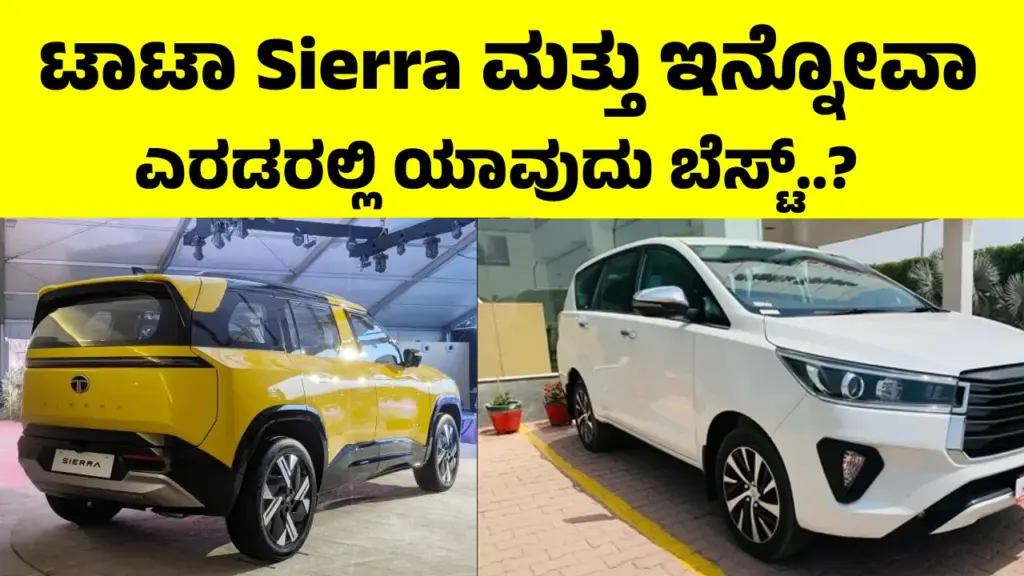 Sierra vs Innova: ಟಾಟಾ Sierra ಮತ್ತು ಇನ್ನೋವಾ ಕಾರಿನಲ್ಲಿ ಯಾವುದು ಬೆಸ್ಟ್..? ಇಲ್ಲಿದೆ ಡೀಟೇಲ್ಸ್ "Tata Sierra 2025 vs Toyota Innova Crysta side-by-side comparison – modern SUV vs premium MPV, price, features and specs 2025"