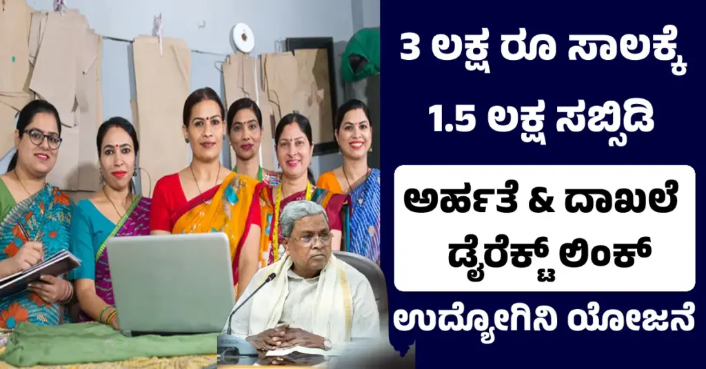 Udyogni Yojane: ಉದ್ಯೋಗಿನಿ 3 ಲಕ್ಷ ಸಬ್ಸಿಡಿ ಸಾಲಕ್ಕೆ ಯಾವ ಮಹಿಳೆಯರು ಅರ್ಹರು? ಬೇಕಾದ ದಾಖಲೆ ಏನು ನೋಡಿ Eligibility criteria and documents for Udyogini Scheme 3 lakh loan in Karnataka