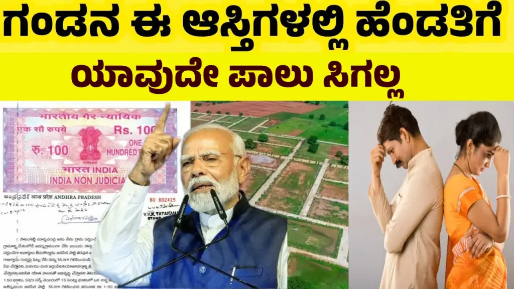 Property Rights: ಗಂಡನ ಆಸ್ತಿಯಲ್ಲಿ ಹೆಂಡತಿಗೆ ಯಾವಾಗ ಪಾಲು ಸಿಗಲ್ಲ? ಇಲ್ಲಿದೆ ನೋಡಿ ಮಾಹಿತಿ Infographic on husband's self-acquired property and wife's rights