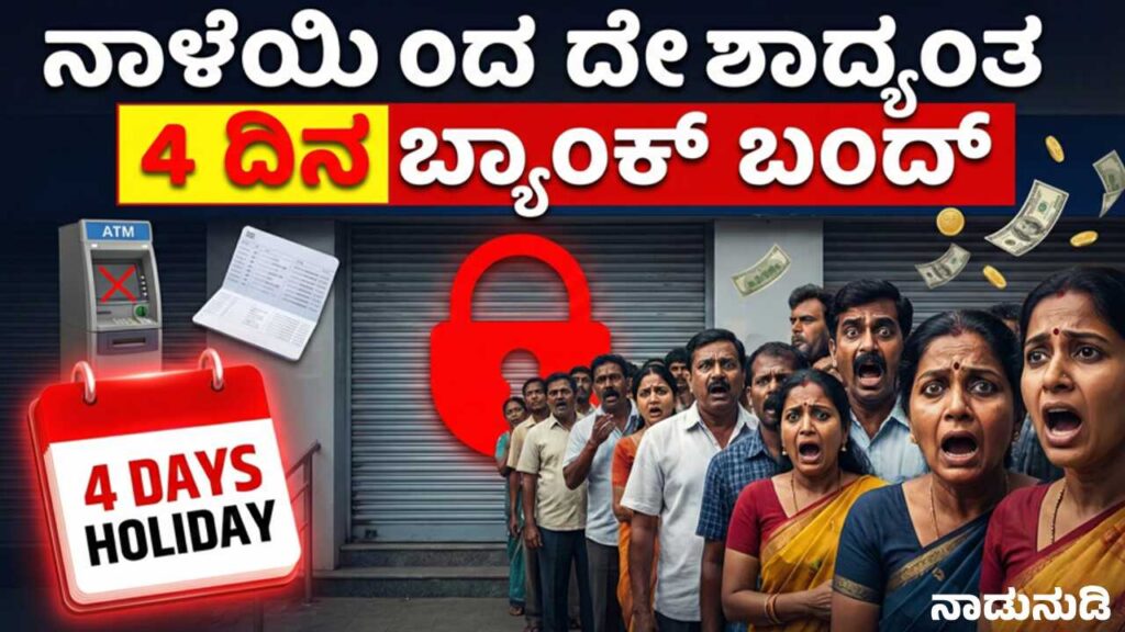 ನಾಳೆಯಿಂದ ದೇಶಾದ್ಯಂತ 4 ದಿನ ಬ್ಯಾಂಕ್ ಬಂದ್, ಇಂದೇ ಕೆಲಸ ಮುಗಿಸಿಕೊಳ್ಳಿ Closed sign hanging on a bank glass door with a calendar showing January dates.