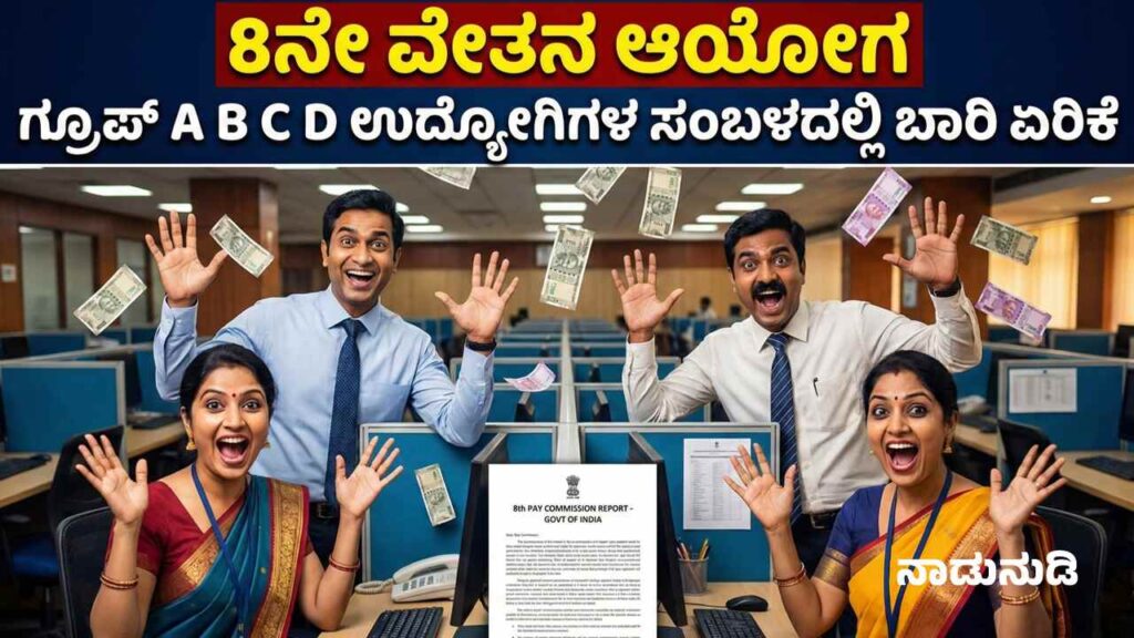 8ನೇ ವೇತನ ಆಯೋಗ, ಗ್ರೂಪ್ A,B,C ಮತ್ತು D ಉದ್ಯೋಗಿಗಳ ಸಂಬಳದಲ್ಲಿ ಭರ್ಜರಿ ಏರಿಕೆ Chart showing expected salary hike calculations for Central Government employees under 8th Pay Commission.