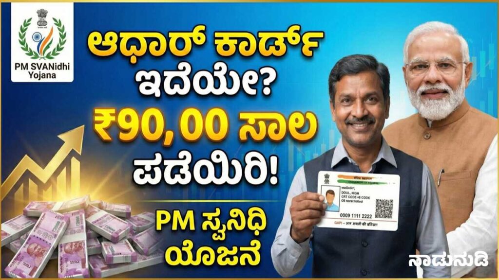 Aadhaar Card 90000 rupees scheme viral news fact check in Kannada